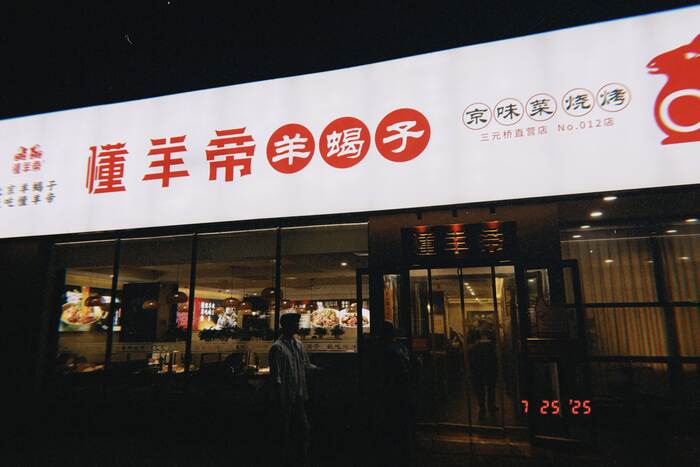 懂羊帝羊蝎子店面外觀